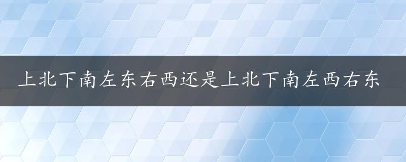 上北下南左东右西还是上北下南左西右东