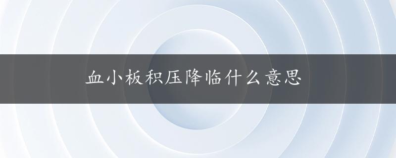 血小板积压降临什么意思