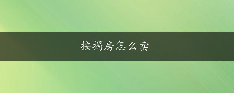 按揭房怎么卖