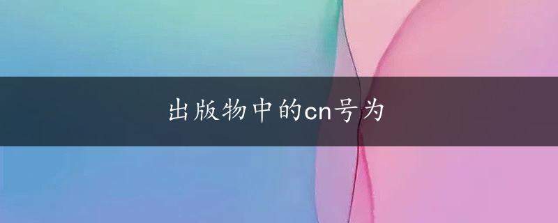 出版物中的cn号为