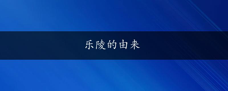 乐陵的由来