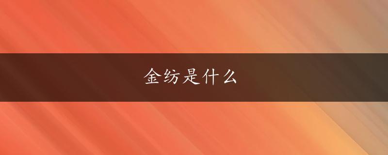 金纺是什么