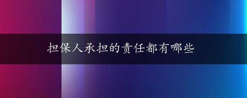 担保人承担的责任都有哪些