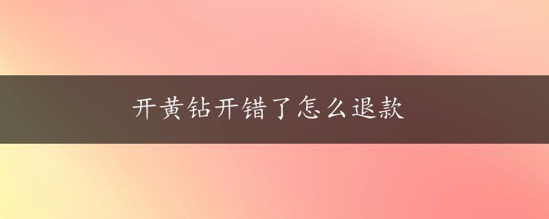 开黄钻开错了怎么退款