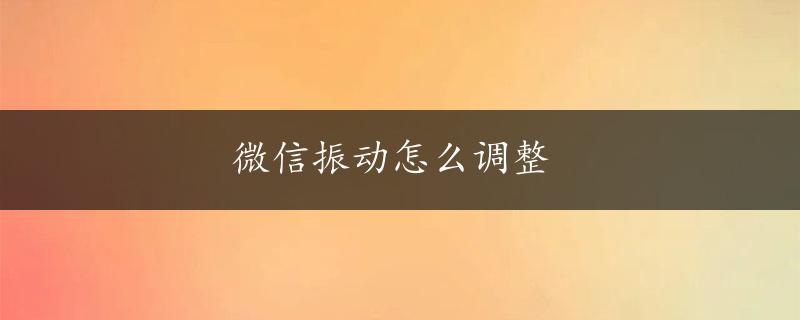 微信振动怎么调整