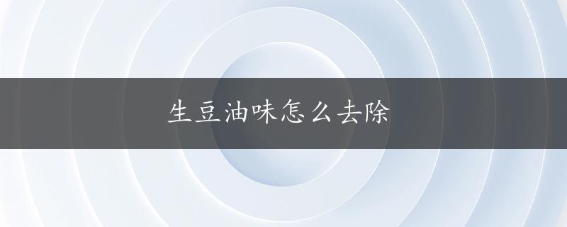 生豆油味怎么去除