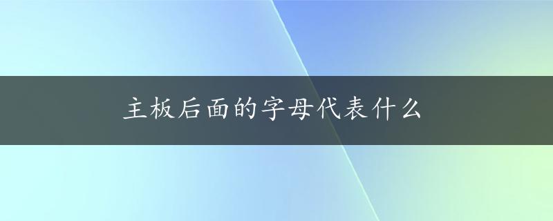 主板后面的字母代表什么