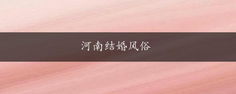 河南结婚风俗