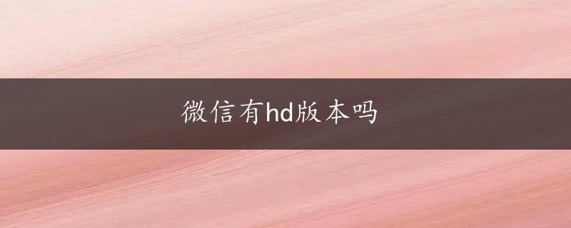 微信有hd版本吗