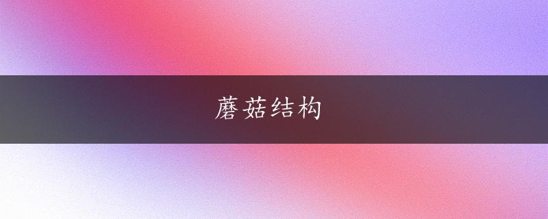 蘑菇结构