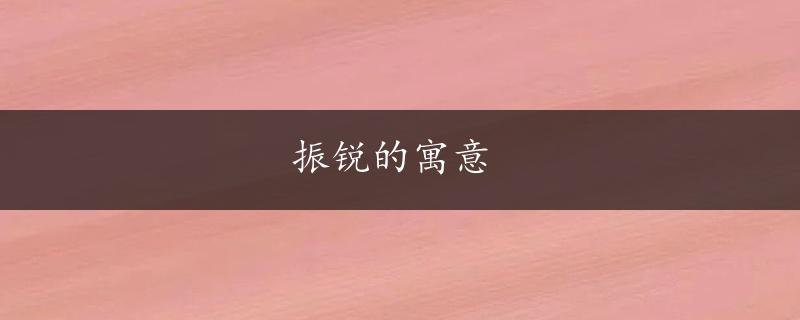 振锐的寓意