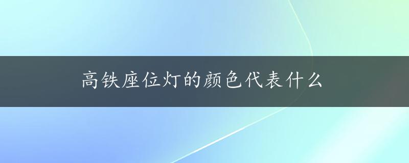 高铁座位灯的颜色代表什么