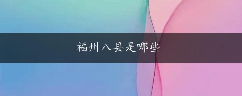 福州八县是哪些