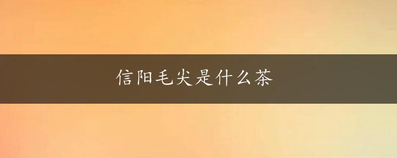 信阳毛尖是什么茶