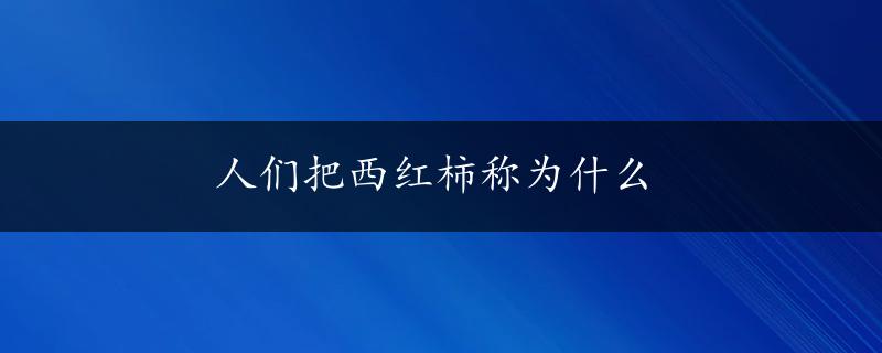 人们把西红柿称为什么