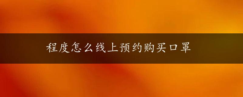 程度怎么线上预约购买口罩