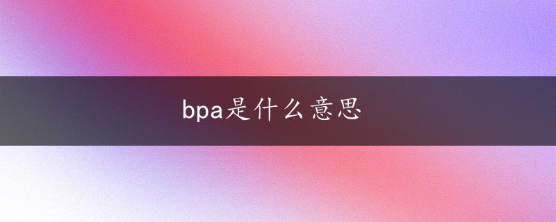 bpa是什么意思