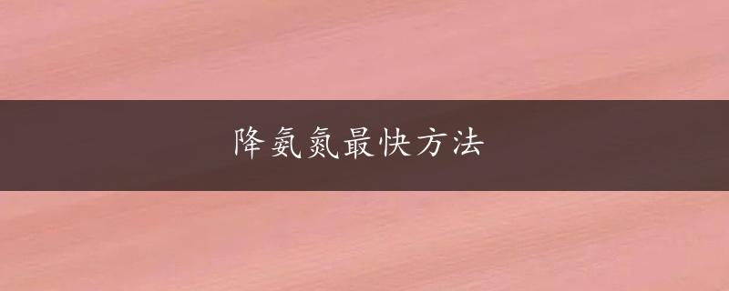 降氨氮最快方法