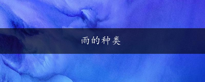 雨的种类