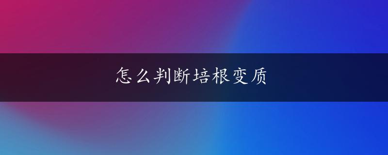 怎么判断培根变质