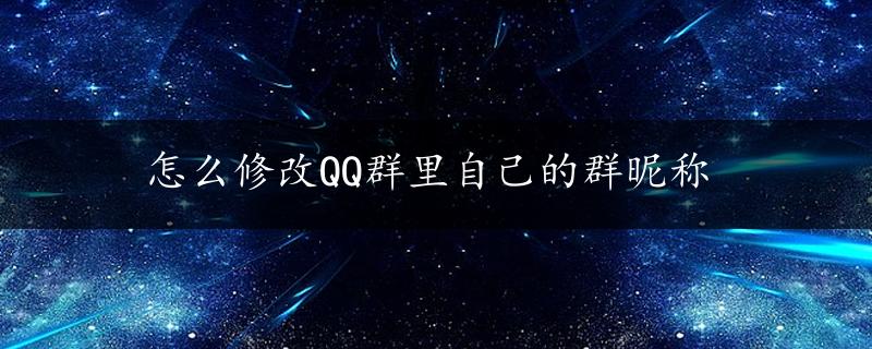 怎么修改QQ群里自己的群昵称