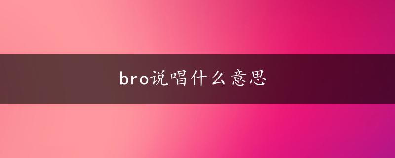 bro说唱什么意思