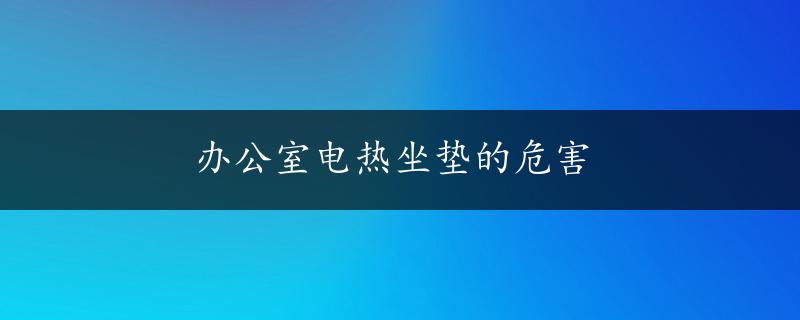 办公室电热坐垫的危害