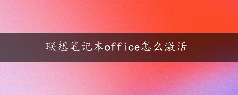 联想笔记本office怎么激活