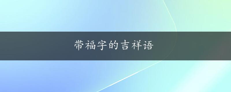 带福字的吉祥语