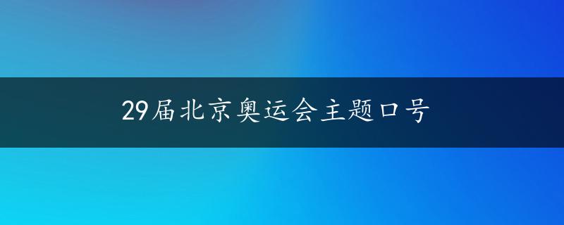 29届北京奥运会主题口号