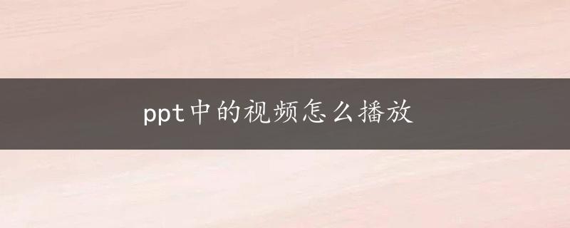 ppt中的视频怎么播放