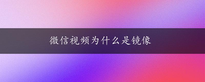 微信视频为什么是镜像