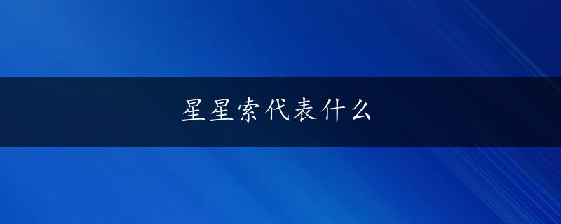 星星索代表什么