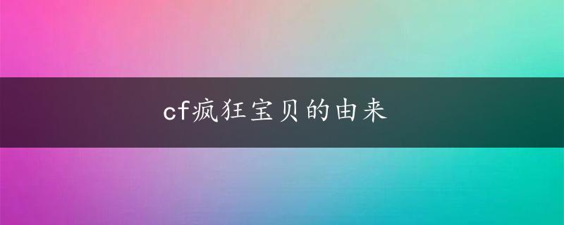 cf疯狂宝贝的由来