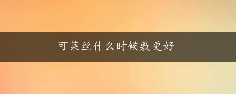 可莱丝什么时候敷更好