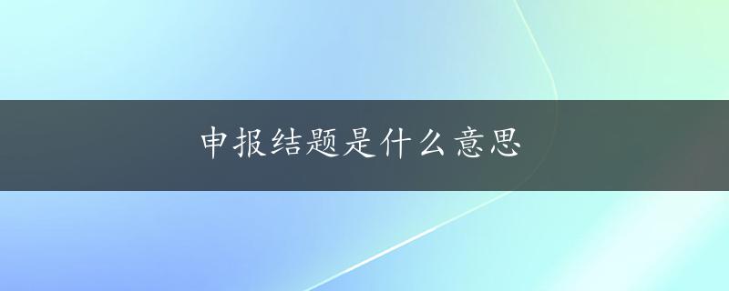 申报结题是什么意思