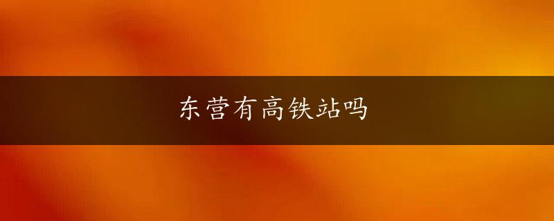 东营有高铁站吗