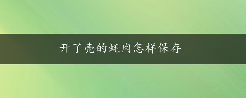 开了壳的蚝肉怎样保存