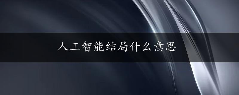 人工智能结局什么意思