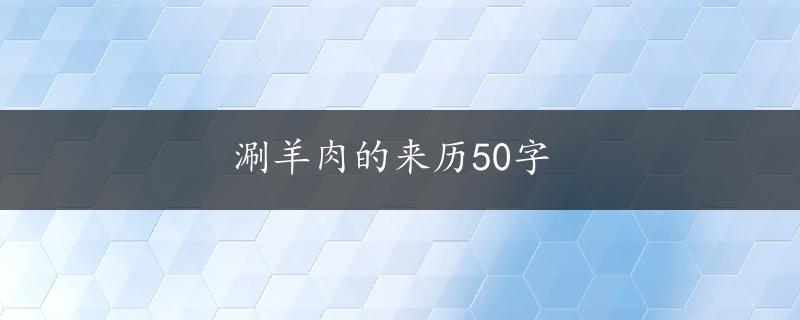 涮羊肉的来历50字