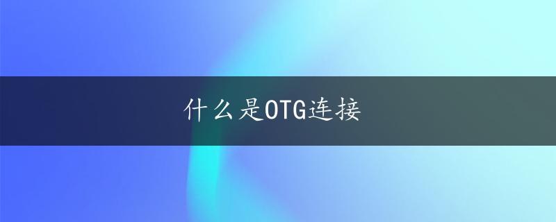 什么是OTG连接