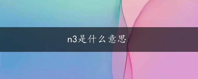 n3是什么意思