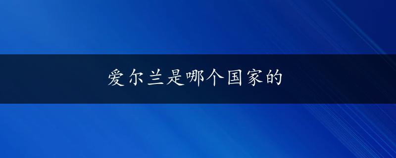 爱尔兰是哪个国家的