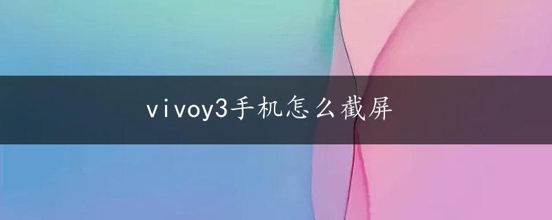 vivoy3手机怎么截屏