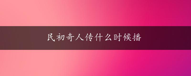 民初奇人传什么时候播