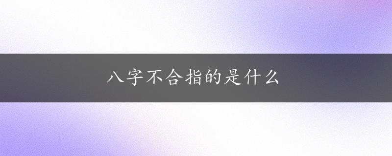 八字不合指的是什么