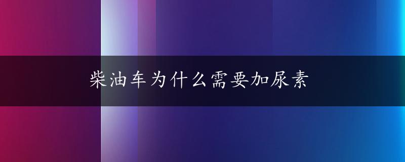 柴油车为什么需要加尿素