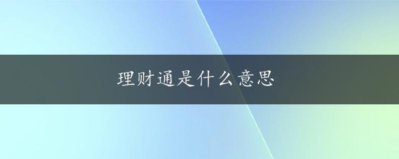 理财通是什么意思