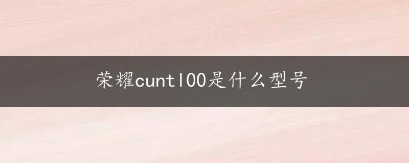 荣耀cuntl00是什么型号