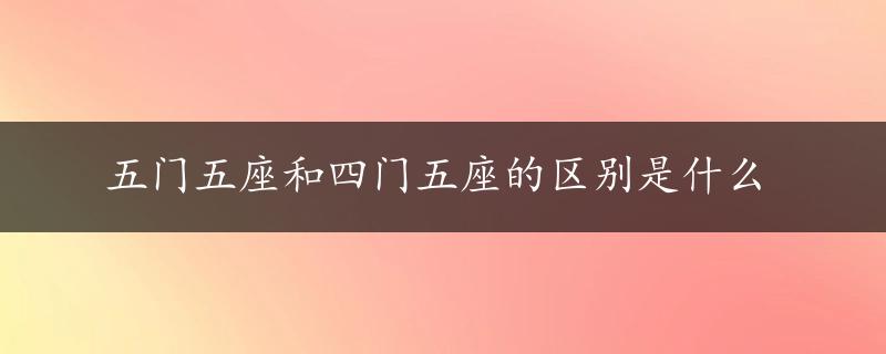 五门五座和四门五座的区别是什么